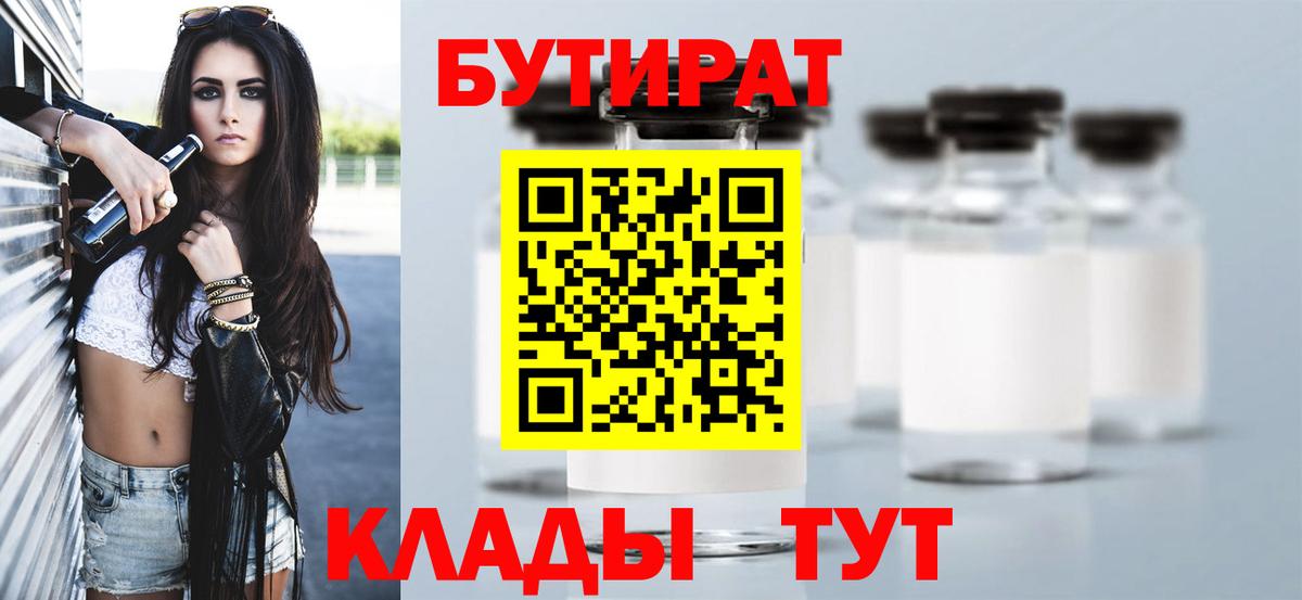 БУТИРАТ  Вход с VPN  Кореновск  БУТИРАТ BDO 