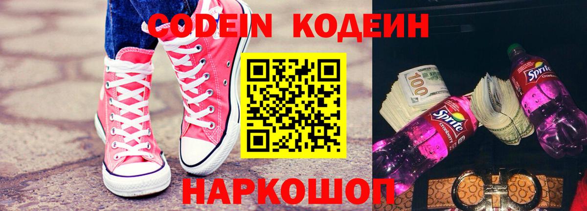 Кодеиновый сироп Lean напиток Lean (лин)  Вход с VPN  Кореновск  Codein Purple Drank 